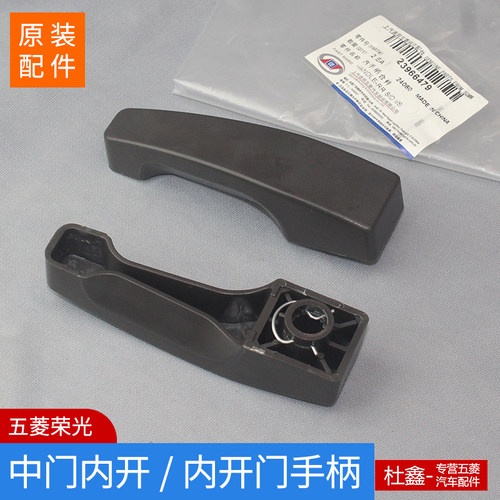原装五菱荣光中门内开手柄