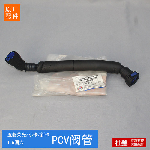 五菱荣光新卡小卡1.5国六PCV阀管