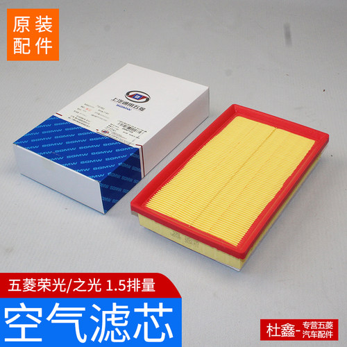原厂五菱荣光1.5空气滤