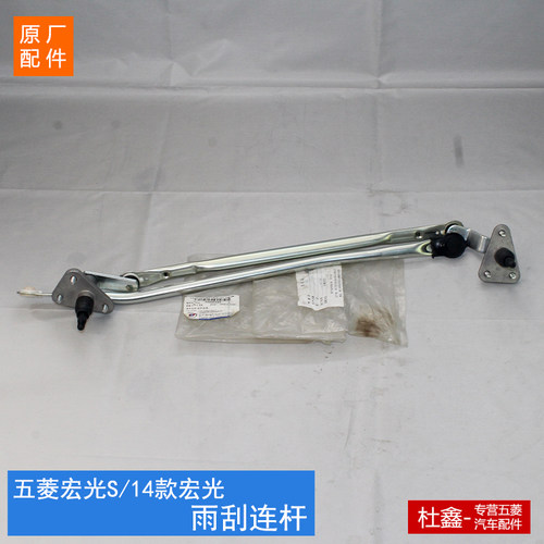 原厂五菱宏光SV雨刮刷连动杆