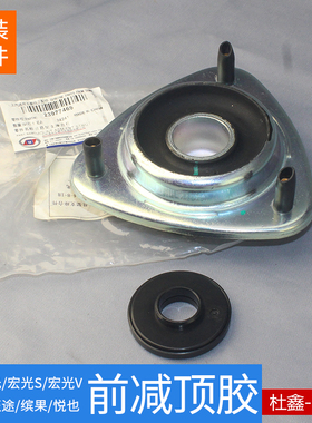 原厂五菱宏光/S/S1/V荣光V/之光V 前减振震器顶胶 缓冲胶 支架