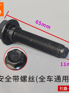 适用五菱荣光之光宏光V/S/S1/S3/PLUS 安全带螺丝 螺杆