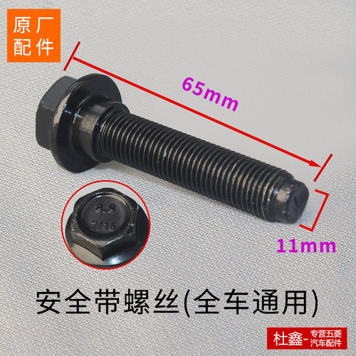 五菱汽车安全带螺丝荣光宏光之光