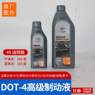 制动液DOT4 五菱荣光刹车油 原厂五菱之光 五菱宏光