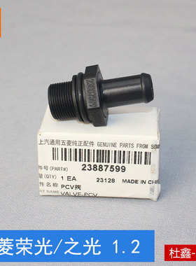 原厂五菱荣光/之光/荣宏光V/S/小卡 1.2国五PCV阀废气阀单向阀LSI