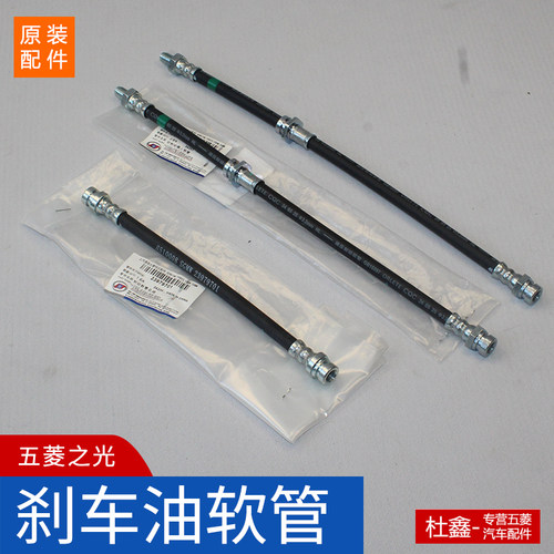 原厂五菱之光刹车油管
