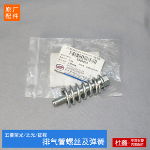 560 原装 宝骏730 荣光S 消声器排气管螺丝弹簧 五菱之光
