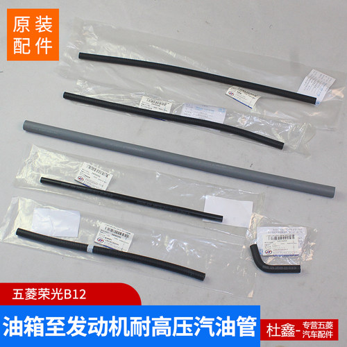 五菱荣光油箱高压汽油管