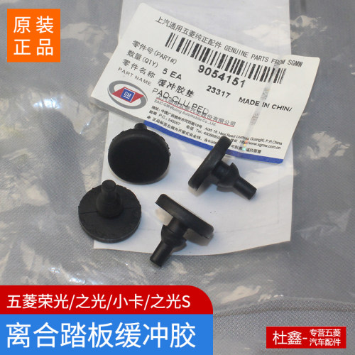 原装五菱荣光离合踏板胶粒