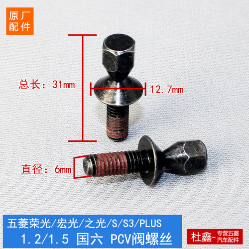 原厂五菱1.5国六PCV阀螺丝