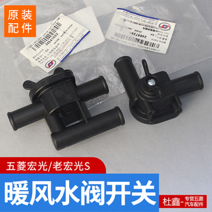 暖风水管水阀门开关 原装 五菱宏光 暖水阀开关