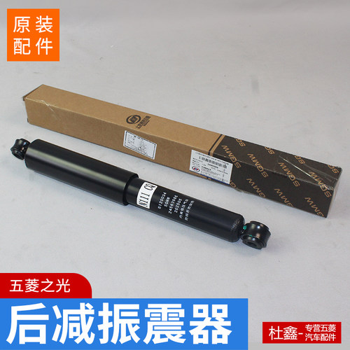 原厂五菱之光后减震器总成