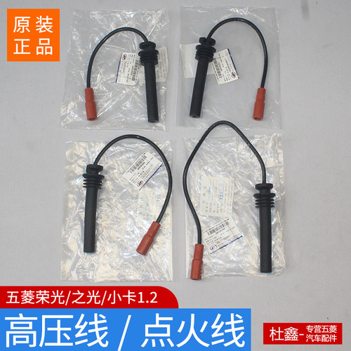原厂五菱高压线五菱荣光1.2