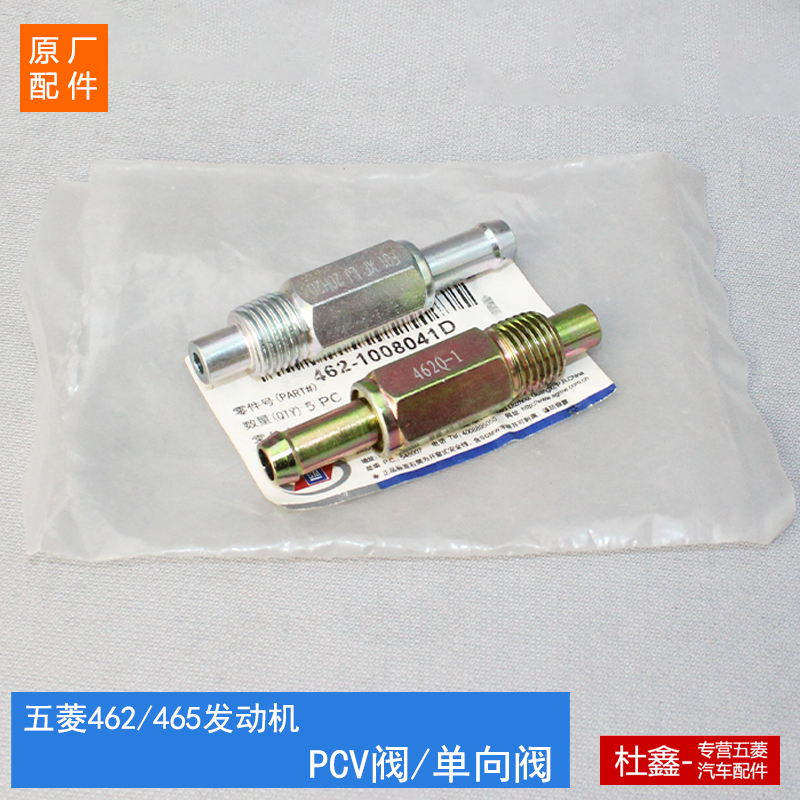 原厂465Q发动机PCV单向阀