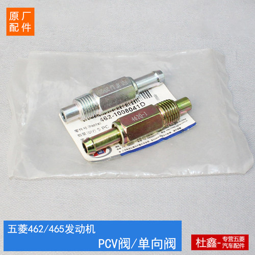 原厂465Q发动机PCV单向阀