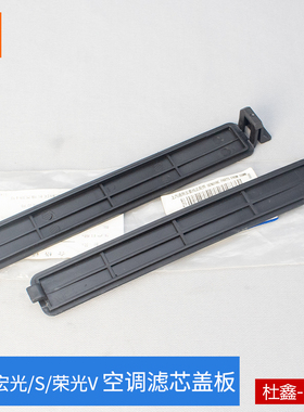 原厂五菱宏光/S/S1/荣光V空调滤芯盖板 挡板 非2018款