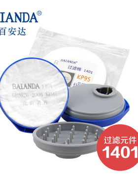 百安达FEQ02滤棉盒底+1401滤棉+FET02滤棉盖 防喷漆甲醛有机气体