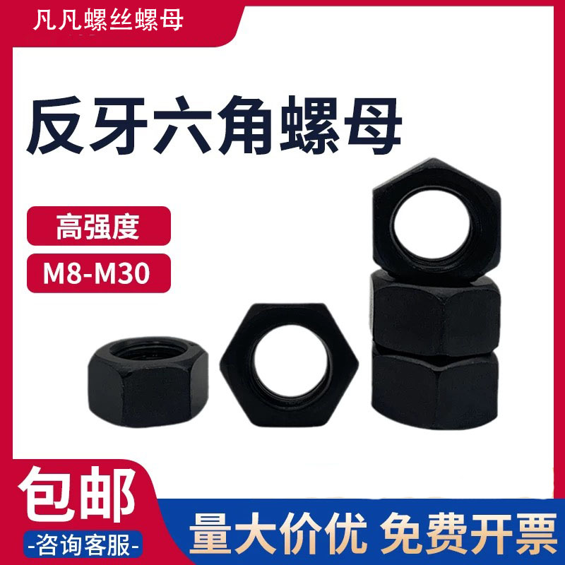 反牙六角螺母发黑高强度反丝螺母