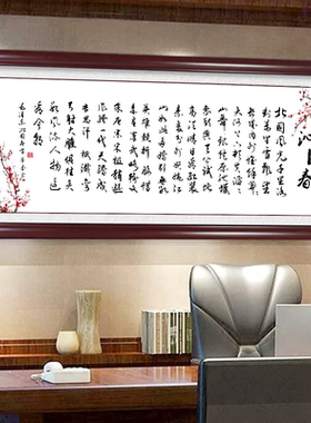 新款印花正品DMC十字绣 客厅 卧室餐厅书房字画现代中式沁园春雪