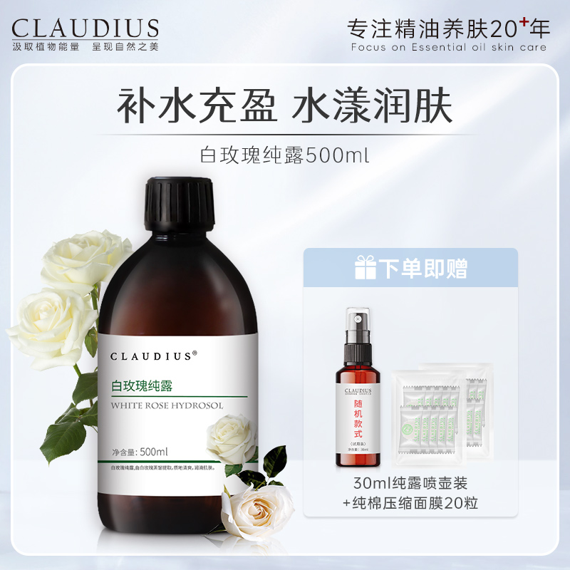 CLAUDIUS/珂洛帝斯白玫瑰纯露大马士革玫瑰花水保湿湿敷爽肤水 美容护肤/美体/精油 纯露/花水 原图主图