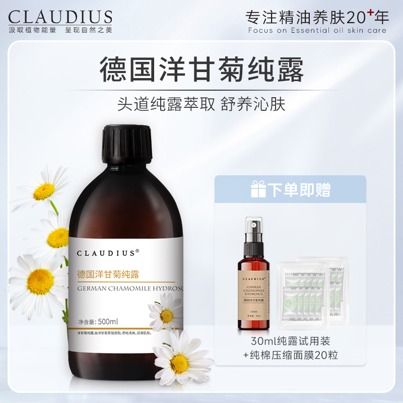 珂洛帝斯洋甘菊纯露500ml安缓