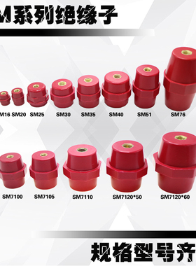 红色SM总系列绝缘子 低压25 30 35 40 51  71107120 76螺母支柱