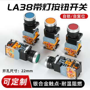 LA38带灯按钮开关自锁式复位点动平钮220V启动停止电源开关12/24V