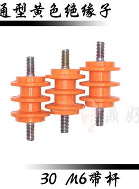 30M6带螺杆黄色波形绝缘子配电箱低压绝缘座铜螺丝支柱绝缘子优质