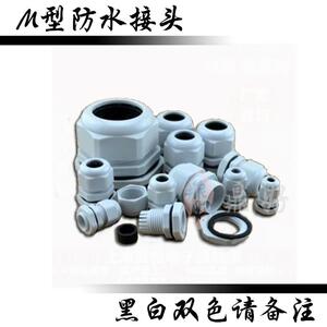 M型尼龙电缆防水接头塑料缆固定葛兰头电缆锁紧头黑白两色管接头