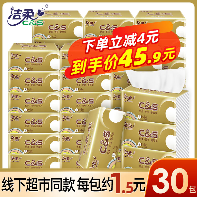洁柔抽纸纸巾整箱30包家用纸抽实惠装餐巾擦手纸婴儿旗舰店官网批