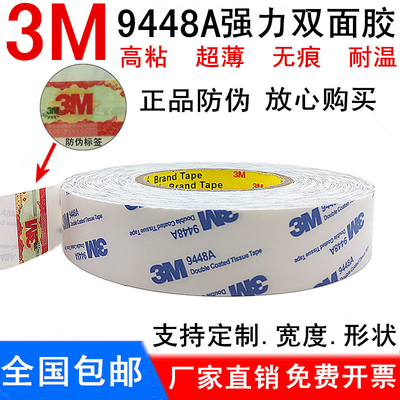 正品3M9448A双面胶强力耐高温超薄进口高粘度纸箱纸盒广告双面胶