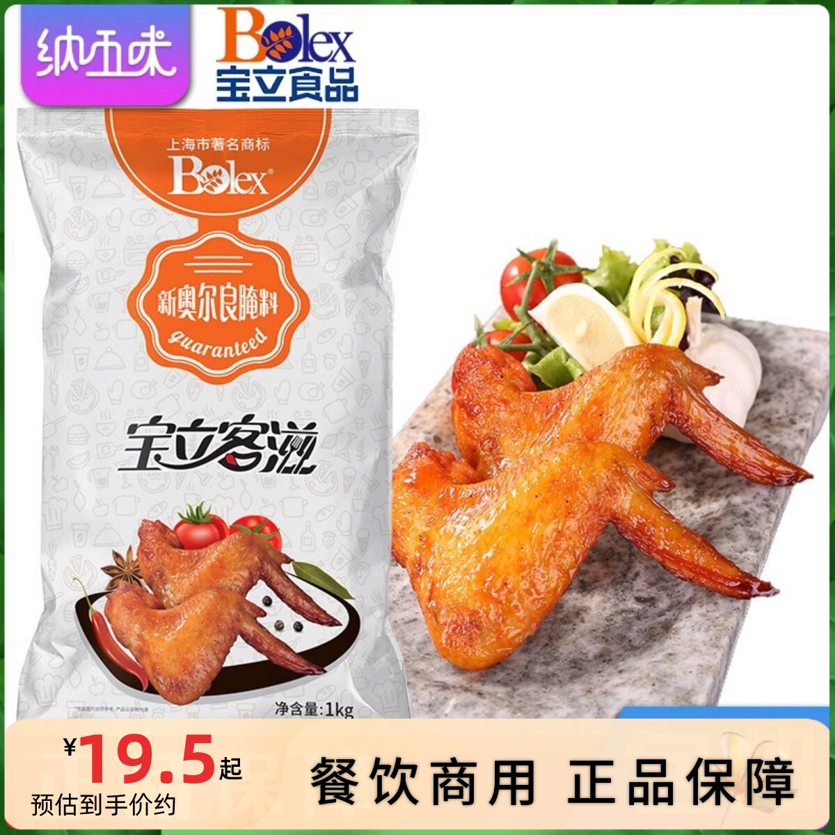 【宝立客滋新奥尔良腌料1kg】餐饮商用炸鸡汉堡腌制粉烧烤调料