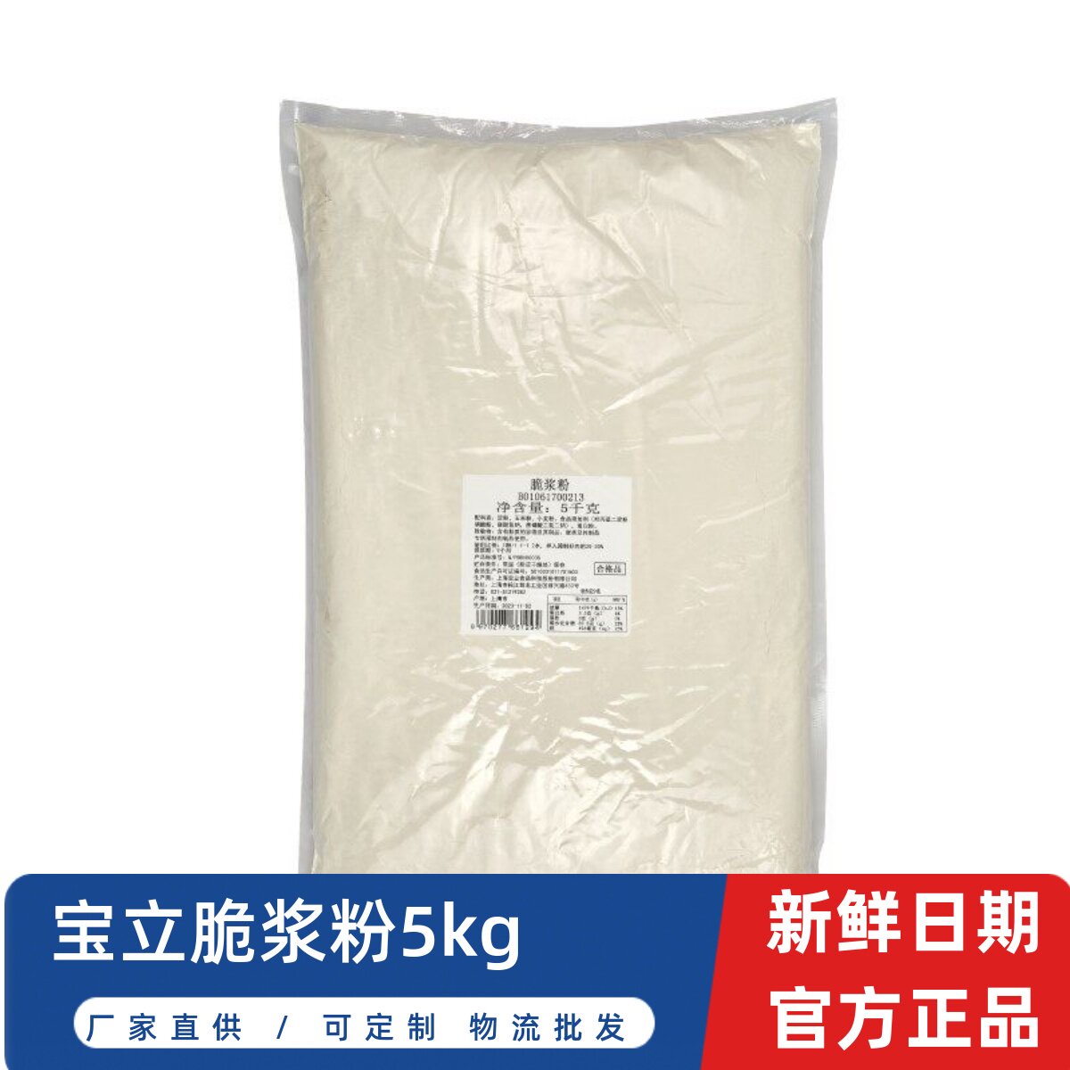 【宝立脆浆粉5kg】商用脆皮炸鸡粉透明裹浆粉酥脆包裹粉
