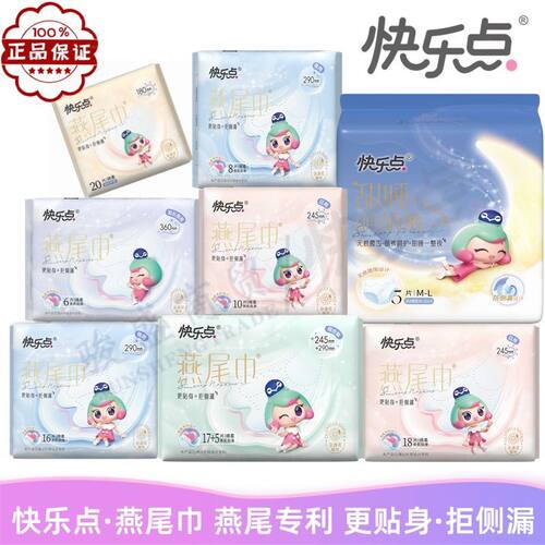 快乐点新款燕尾巾组合卫生巾