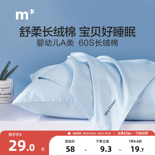 水星家纺枕头套儿童净享全棉