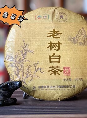 中茶福鼎新款蝴蝶印记十年老白茶