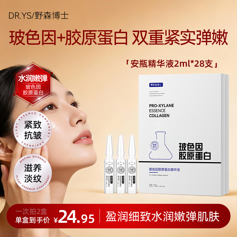 野森博士玻色因胶原蛋白精华液紧致抗皱淡纹水润弹嫩28支次抛安瓶,美容护肤/美体/精油,安瓶/原液,淘宝优惠券,粉丝福利购,淘宝优惠卷