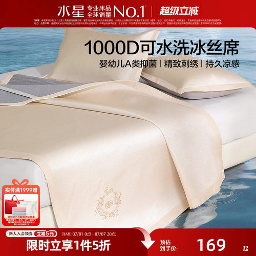 水星家纺1000D凉席A类抑菌可水洗冰丝席可折叠凉感席子夏季26床品
