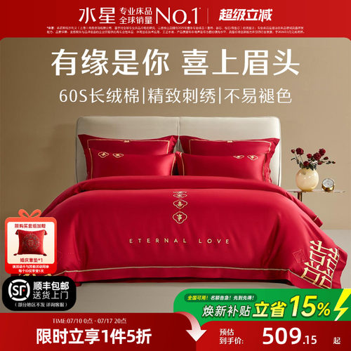 水星家纺婚庆结婚四件套60S全棉