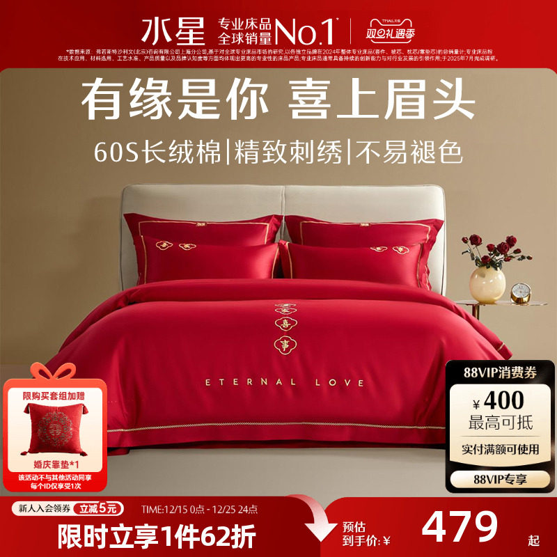 水星家纺婚庆结婚四件套60S全棉