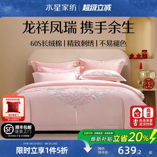 水星家纺60长绒棉婚庆四件套