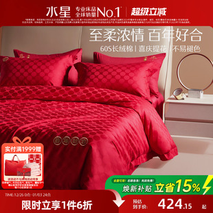 水星家纺大红色婚庆四件套60s全棉床上用品套件纯棉被套床单婚嫁