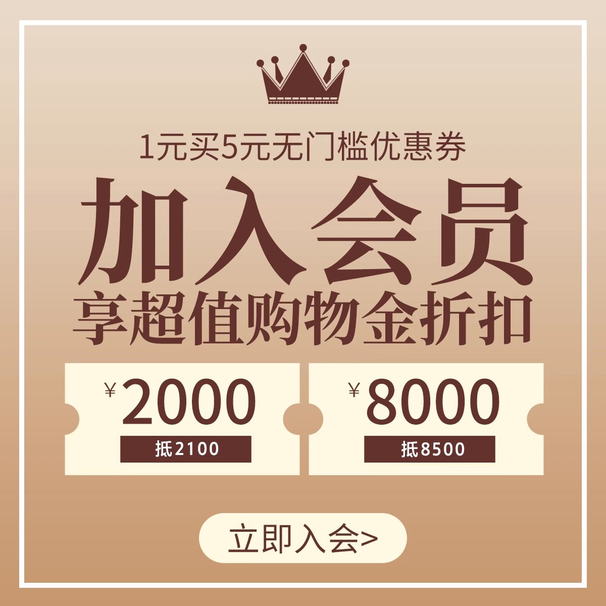 会员一元入会