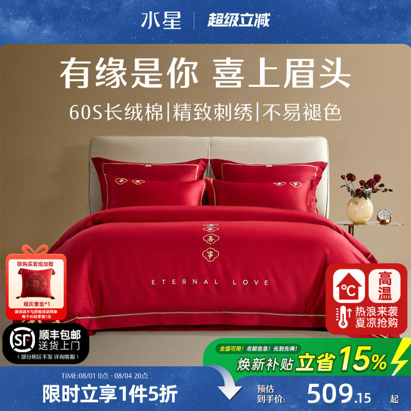 水星家纺结婚四件套60S长绒棉大红全棉婚庆套件床上用品婚庆被套