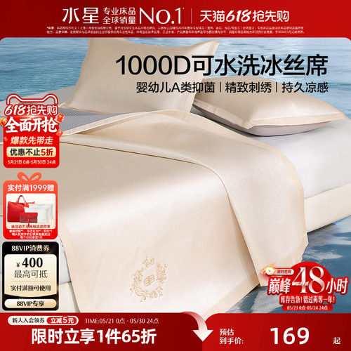 水星家纺1000D凉席A类抑菌可水洗冰丝席可折叠凉感席子夏季26床品