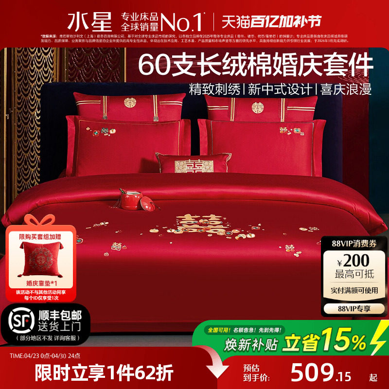 水星家纺结婚四件套60S长绒棉大红全棉婚庆套件床上用品婚庆被套