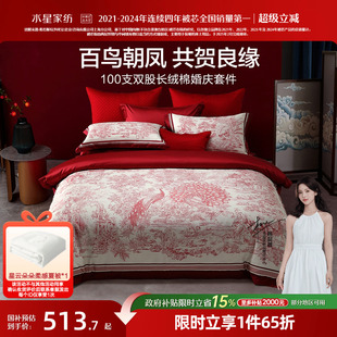 水星家纺婚庆四件套100S双股长绒棉贡缎套件红色结婚喜庆轻奢床品