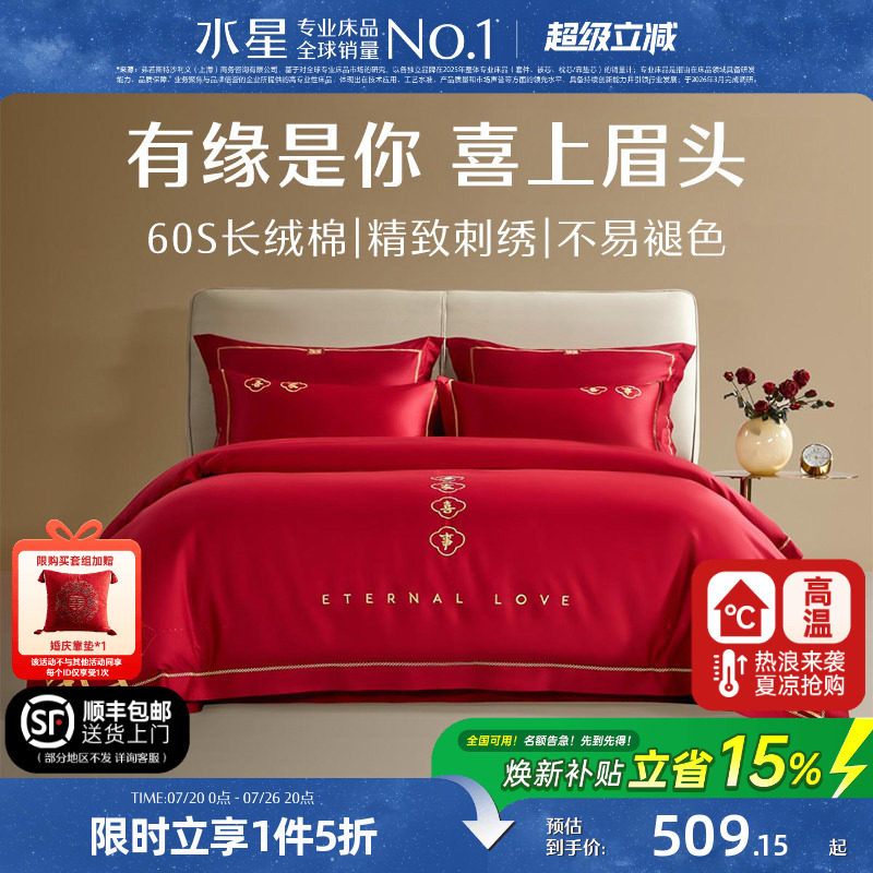 水星家纺结婚四件套60S长绒棉大红全棉婚庆套件床上用品婚庆被套