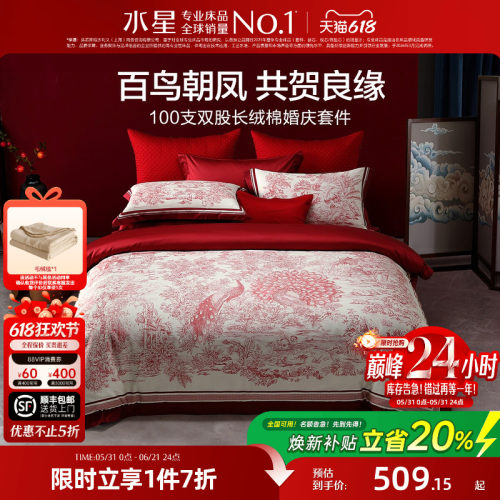 水星家纺婚庆四件套100S双股长绒棉贡缎套件红色结婚喜庆轻奢床品