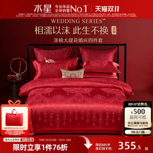 水星家纺婚庆四件套大红色床单被套结婚四件套婚床上用品新婚喜被